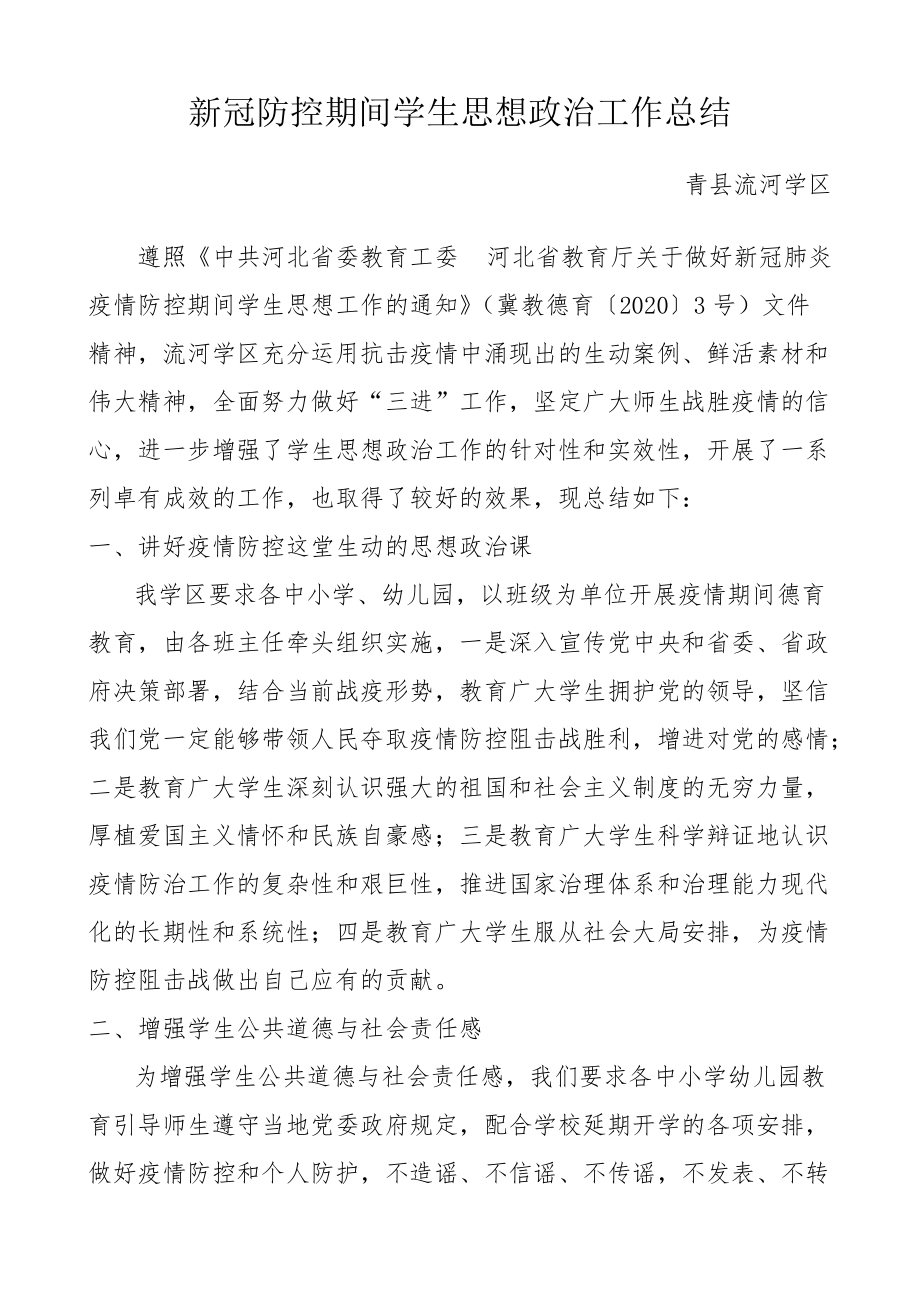 流河学区新冠防控期间思想政治工作总结_第1页