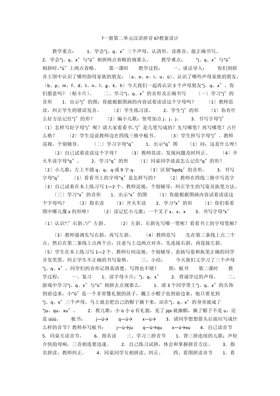 《一册第二单元汉语拼音6》教案设计_第1页