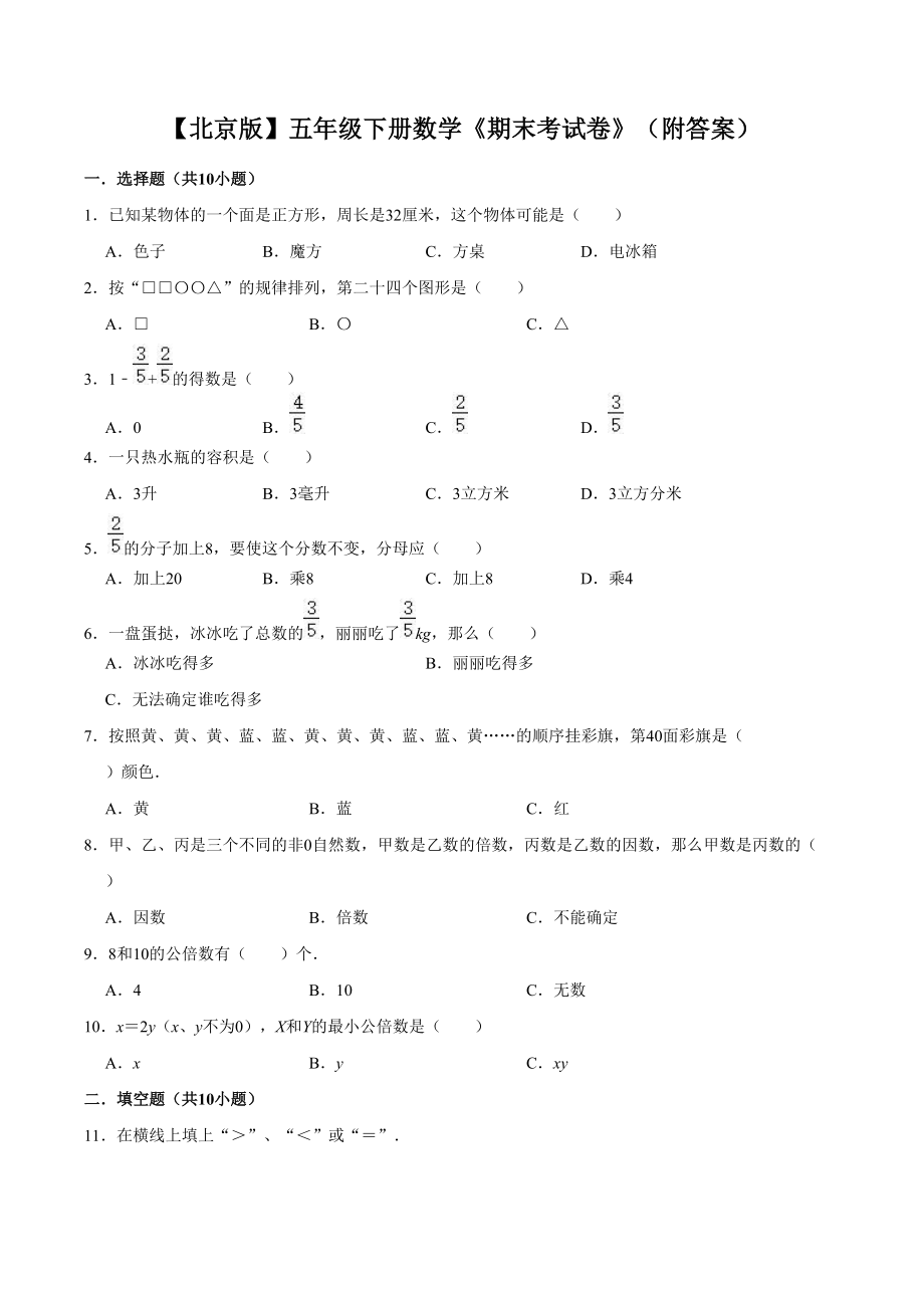 【北京版】五年级下册数学期末考试卷附答案_第1页