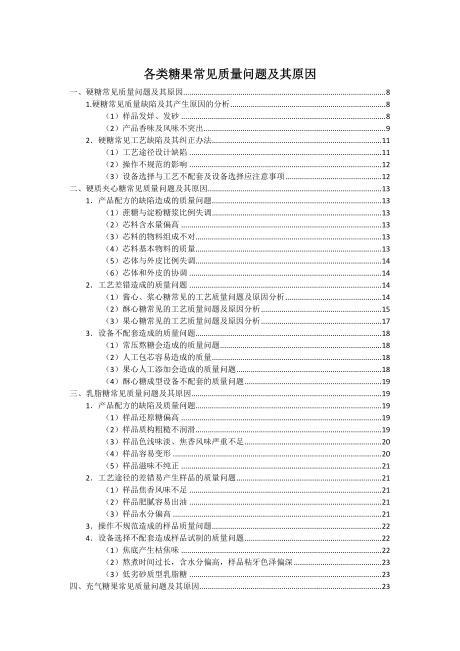 各类糖果常见质量问题及原因_第1页