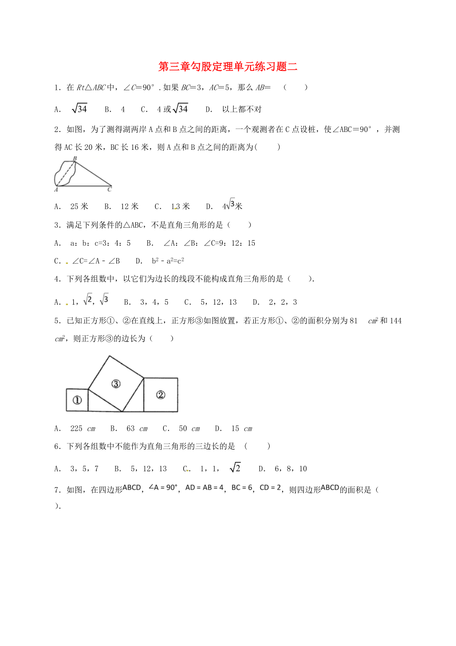 山東省龍口市蘭高鎮(zhèn)七年級數(shù)學(xué)上冊第三章勾股定理單元練習(xí)二魯教版五四制_第1頁