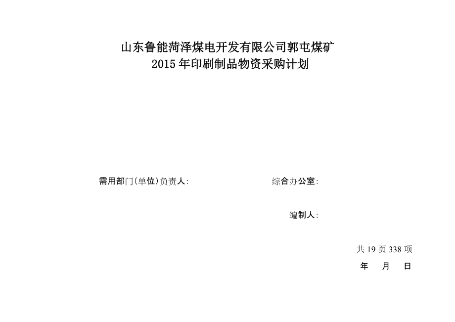 郭屯煤矿印刷制品计划表原_第1页
