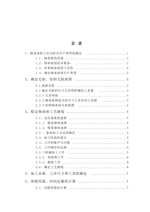 軸承座加工工藝規(guī)程及鏜削120孔專用夾具設(shè)計(jì)