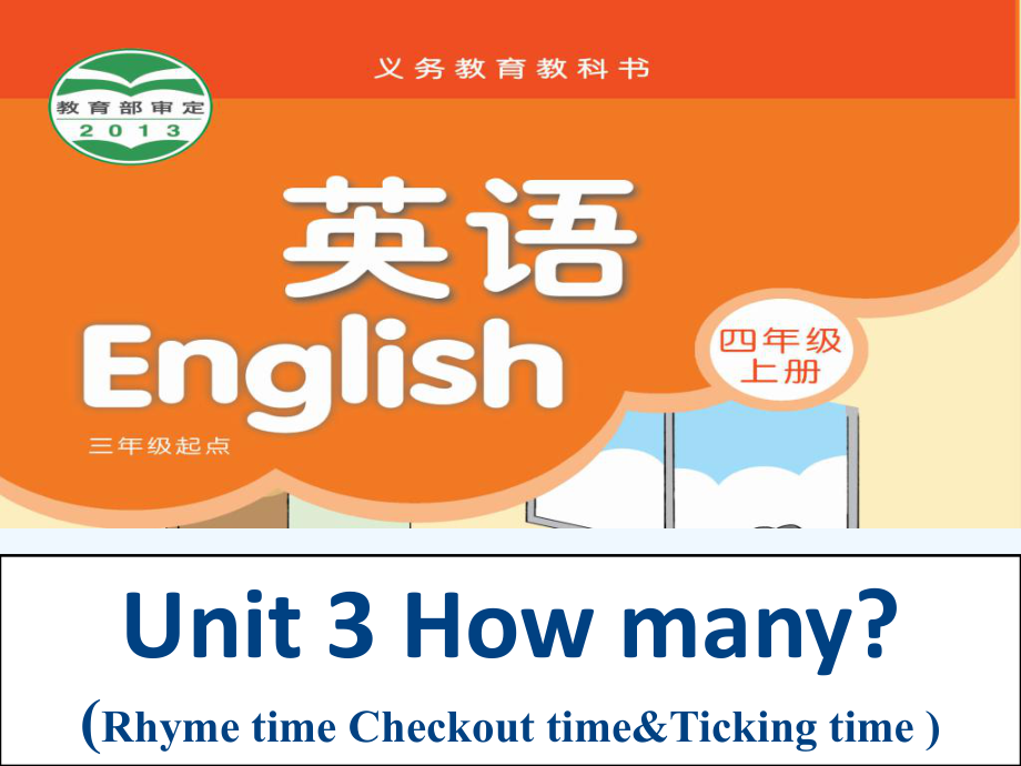 四年级上册英语课件－Unit 3《How many》（Rhyme time）｜译林版（三起） (共27张PPT)_第1页