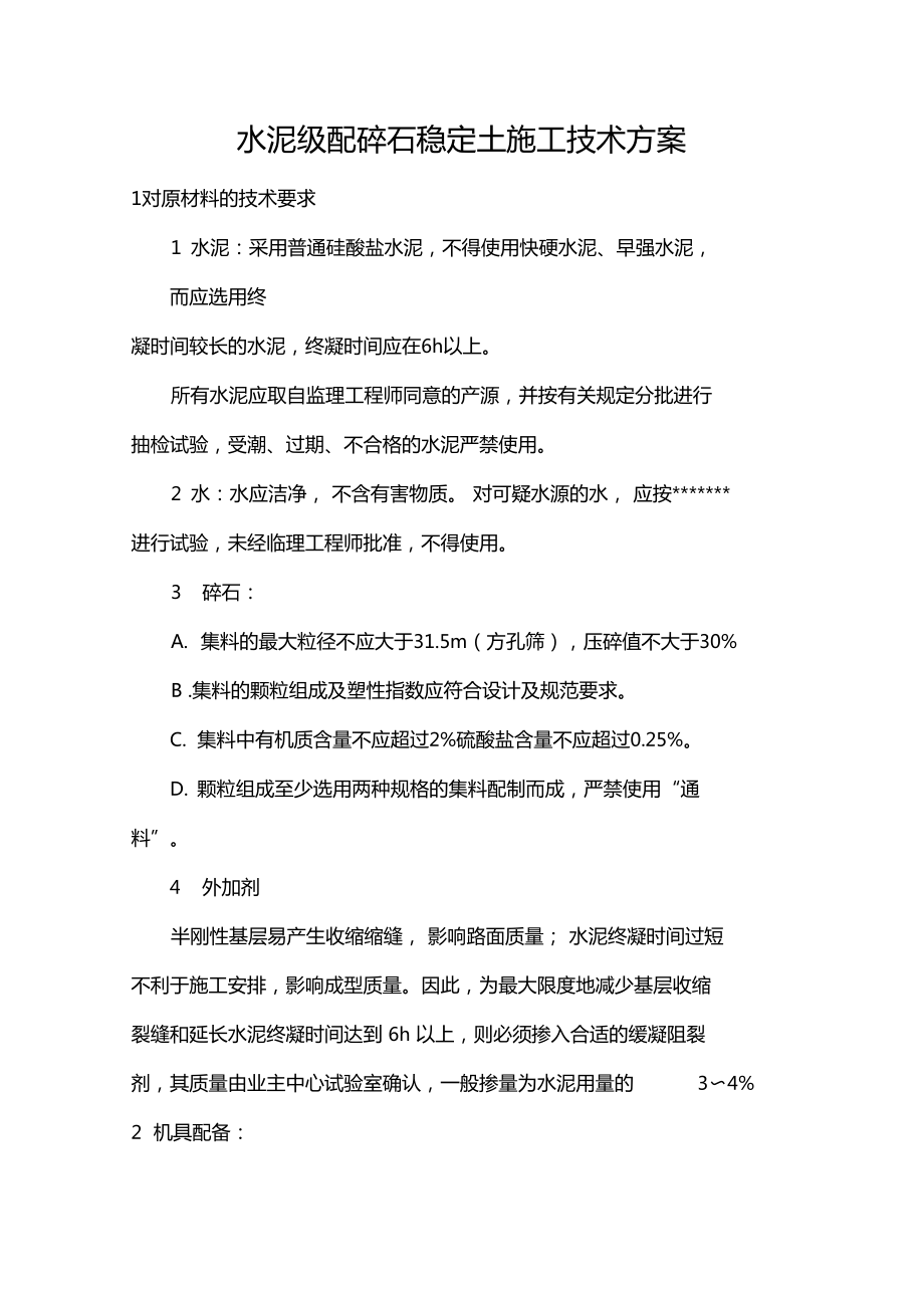 水泥级配碎石稳定土施工技术方案_第1页