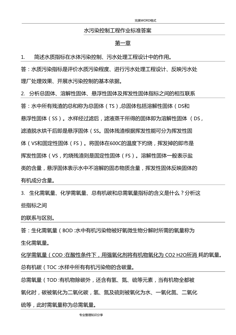 水污染控制工程課后習(xí)題答案解析高廷耀版_第1頁