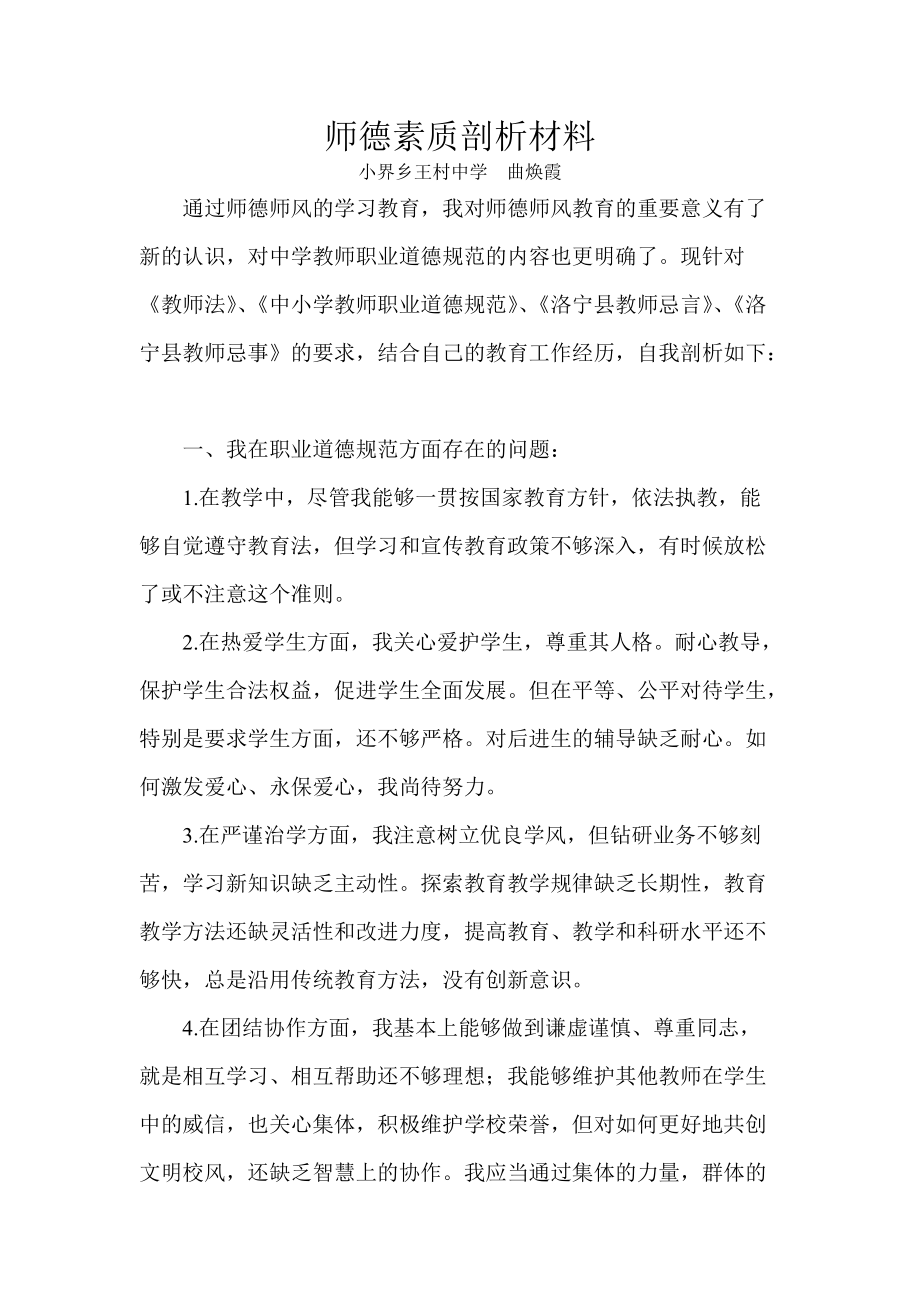 个人师德素质剖析材料2_第1页