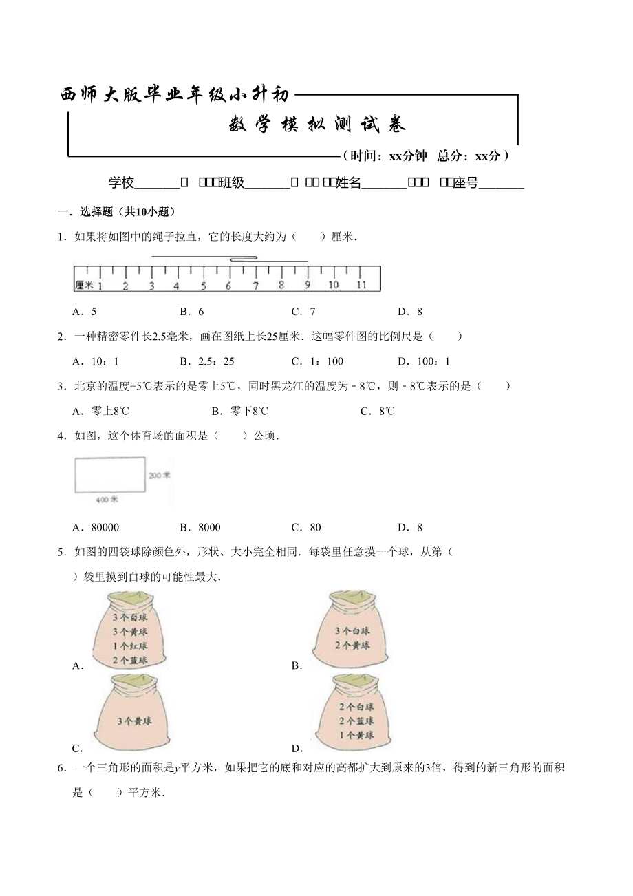 西师大版小升初数学押题卷含答案_第1页