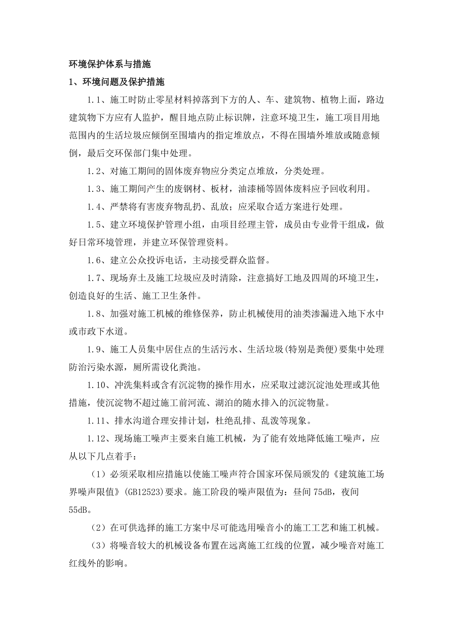 环境保护体系与措施_第1页