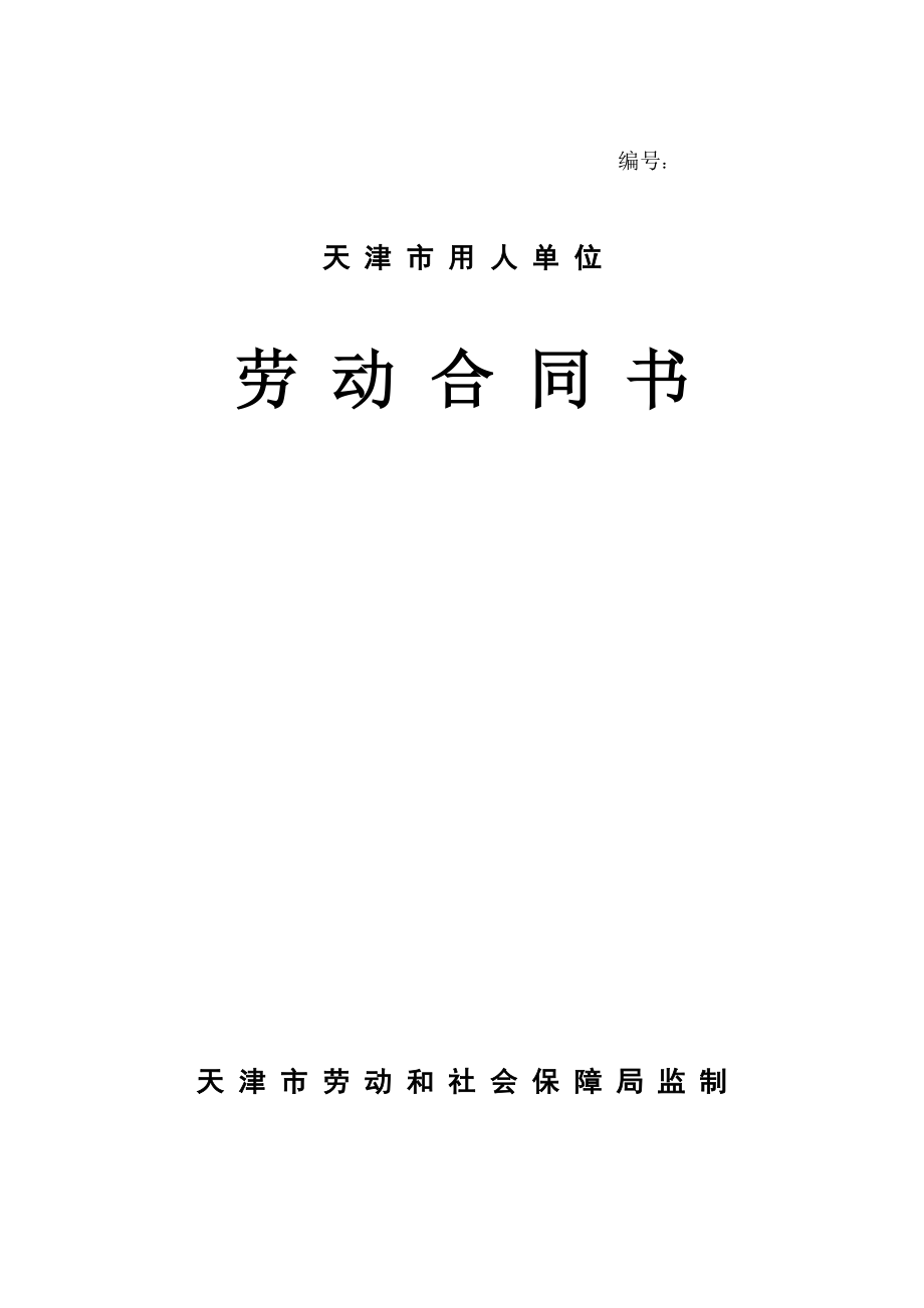 天津市劳动合同范本_第1页
