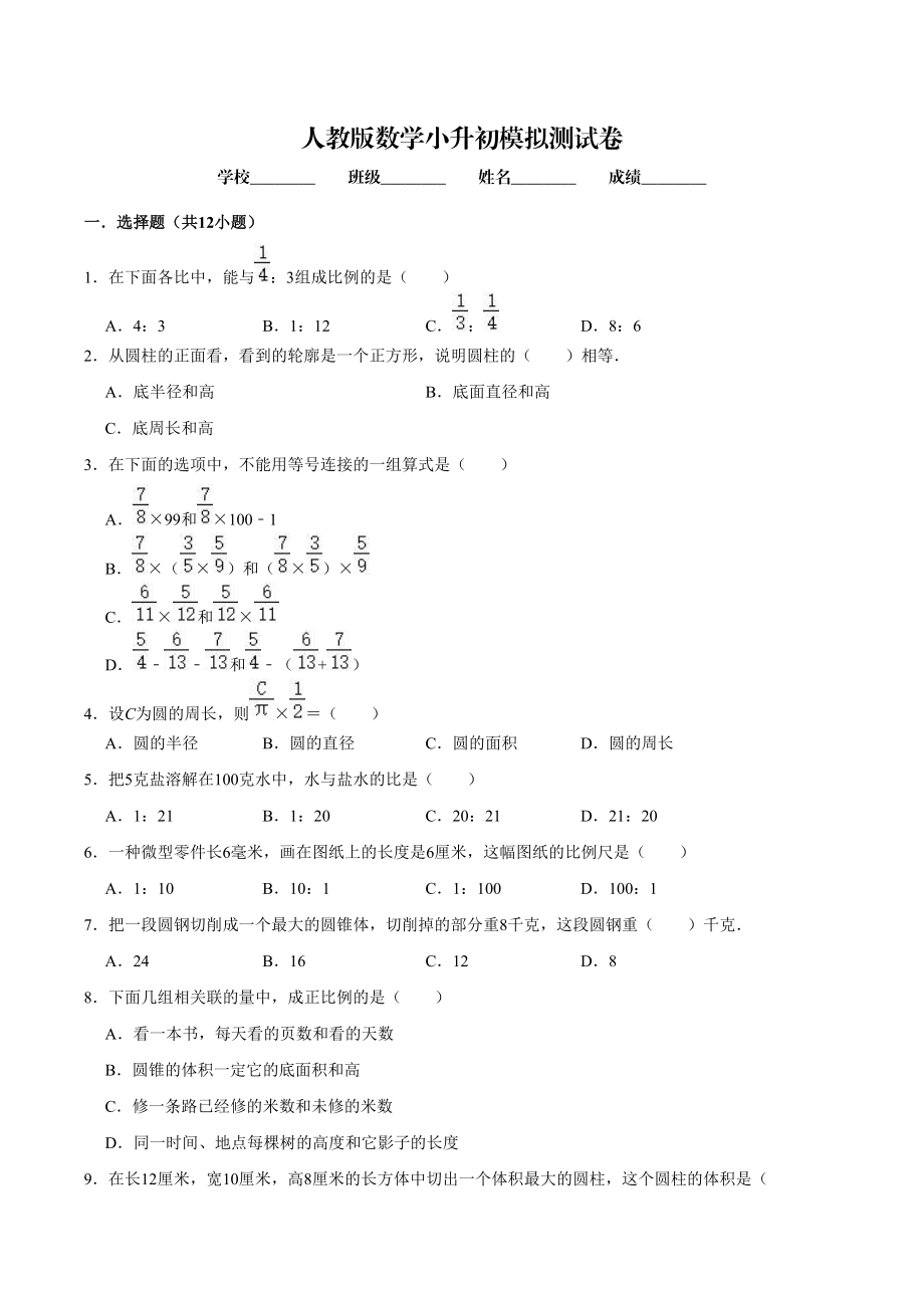 人教版数学小升初试卷附答案解析_第1页