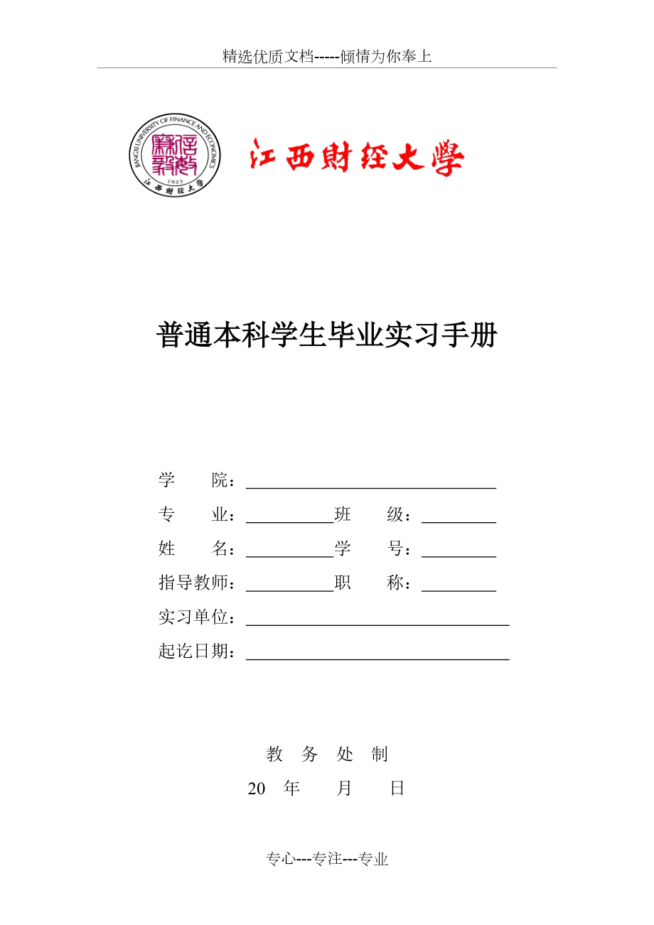 江西财经大学普通本科学生毕业实习手册(共31页)_第1页