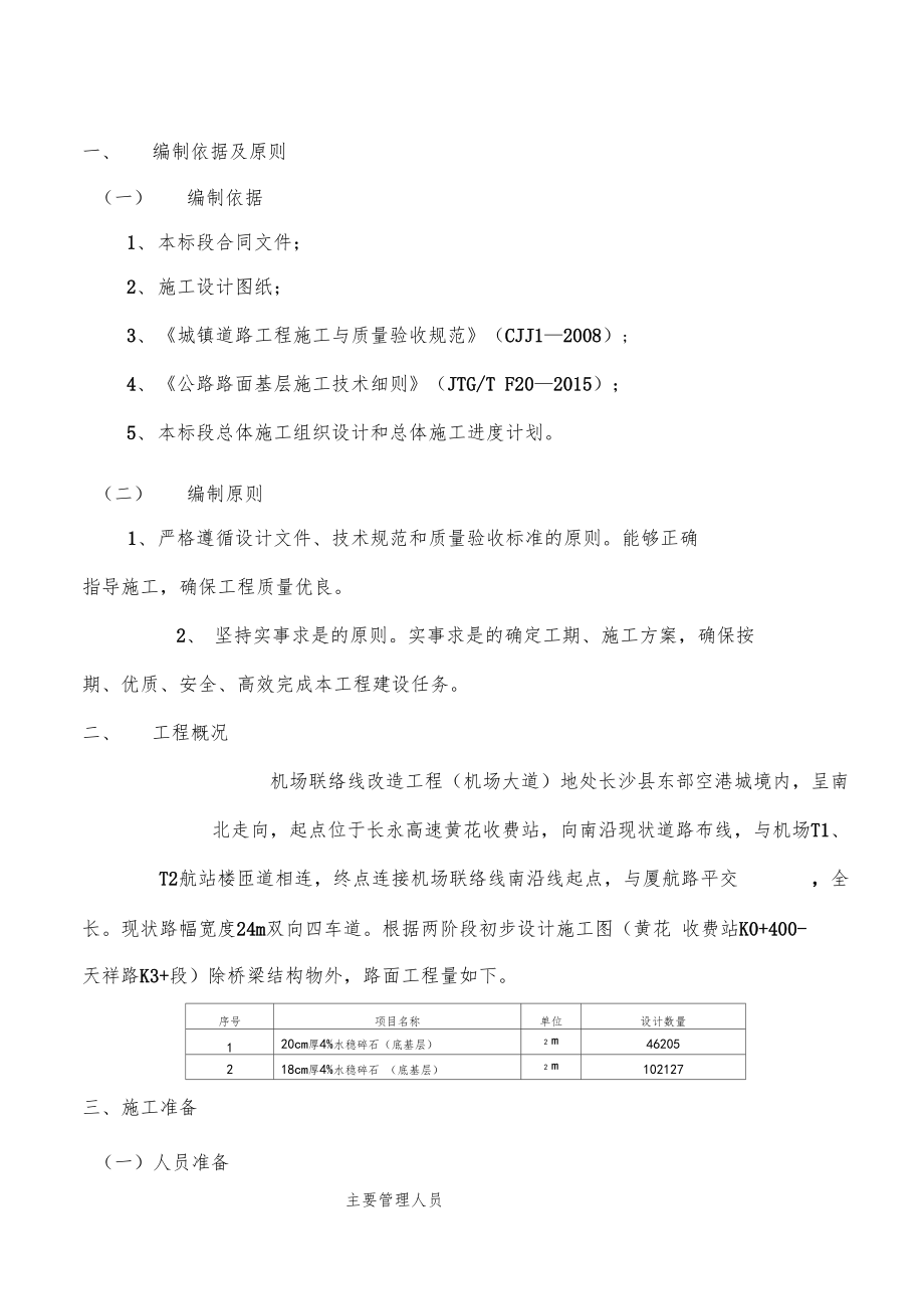 水泥稳定碎石底基层施工方案_第1页