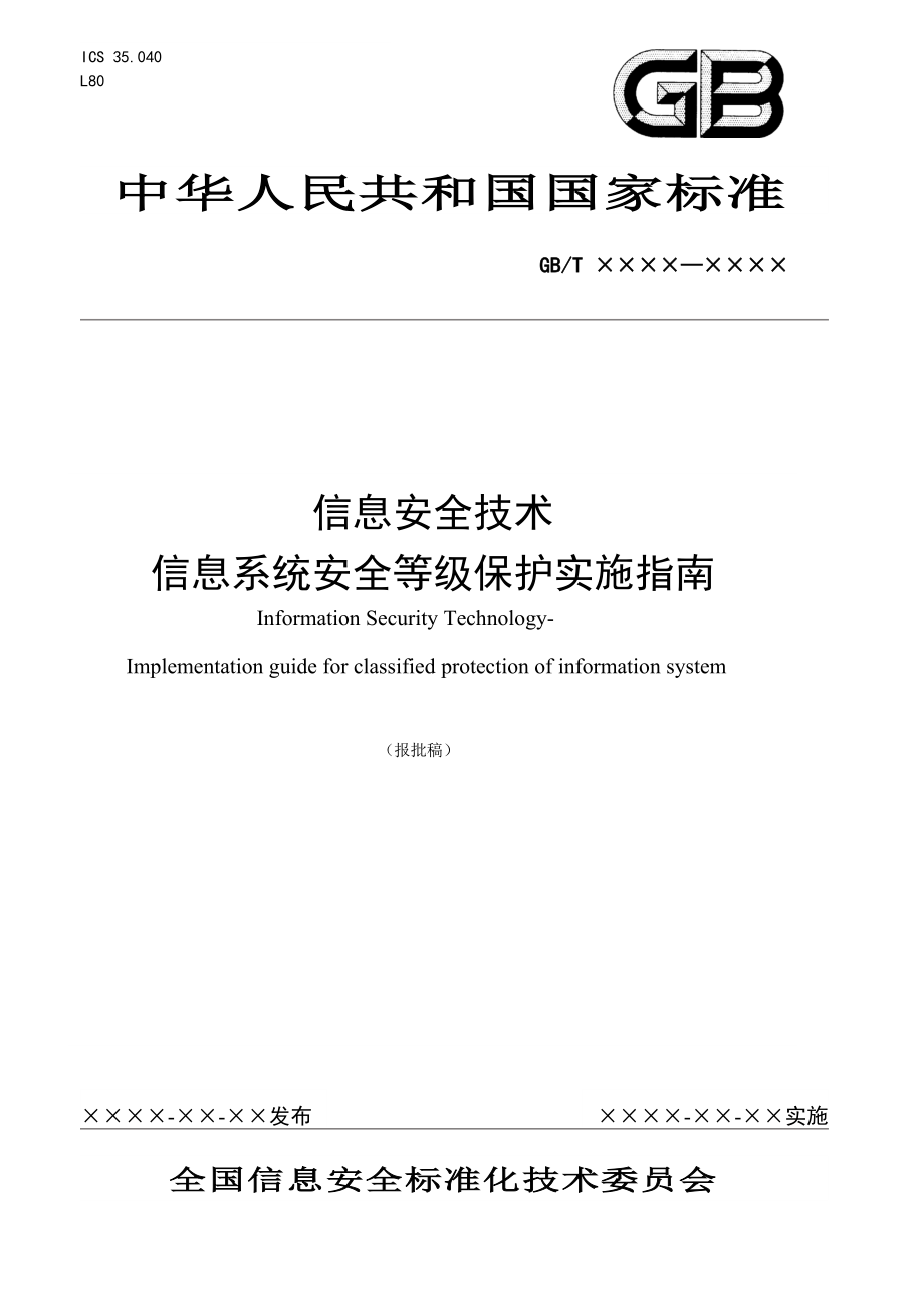 全技術(shù)信息系統(tǒng)安全等級保護指南1_第1頁