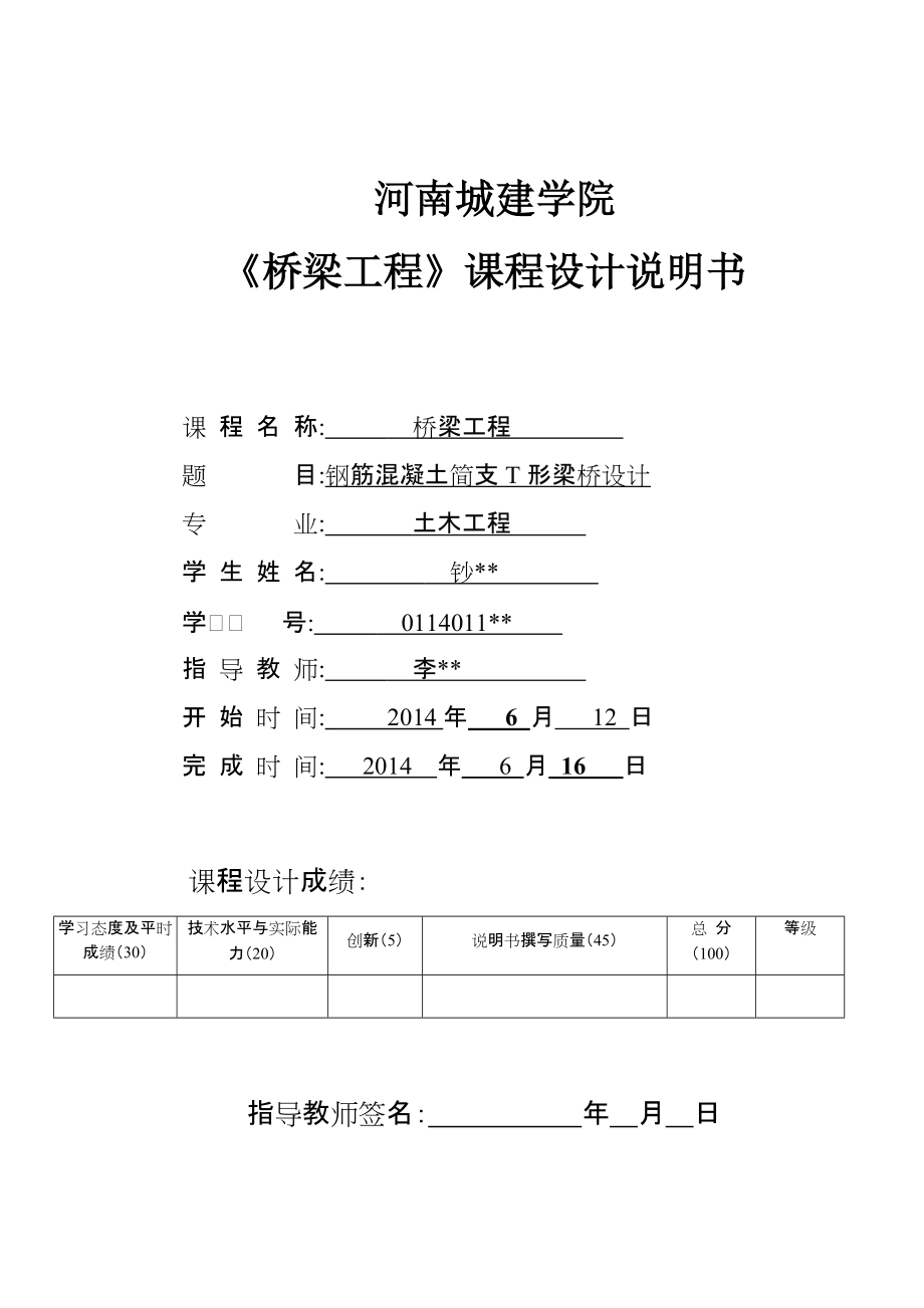 河南城建学院桥梁工程课程设计