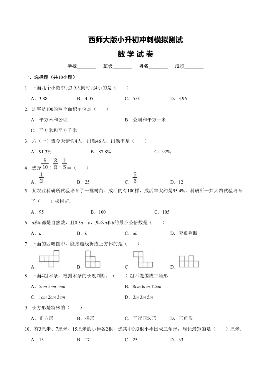 西师大版六年级小升初数学考试试卷 含答案_第1页