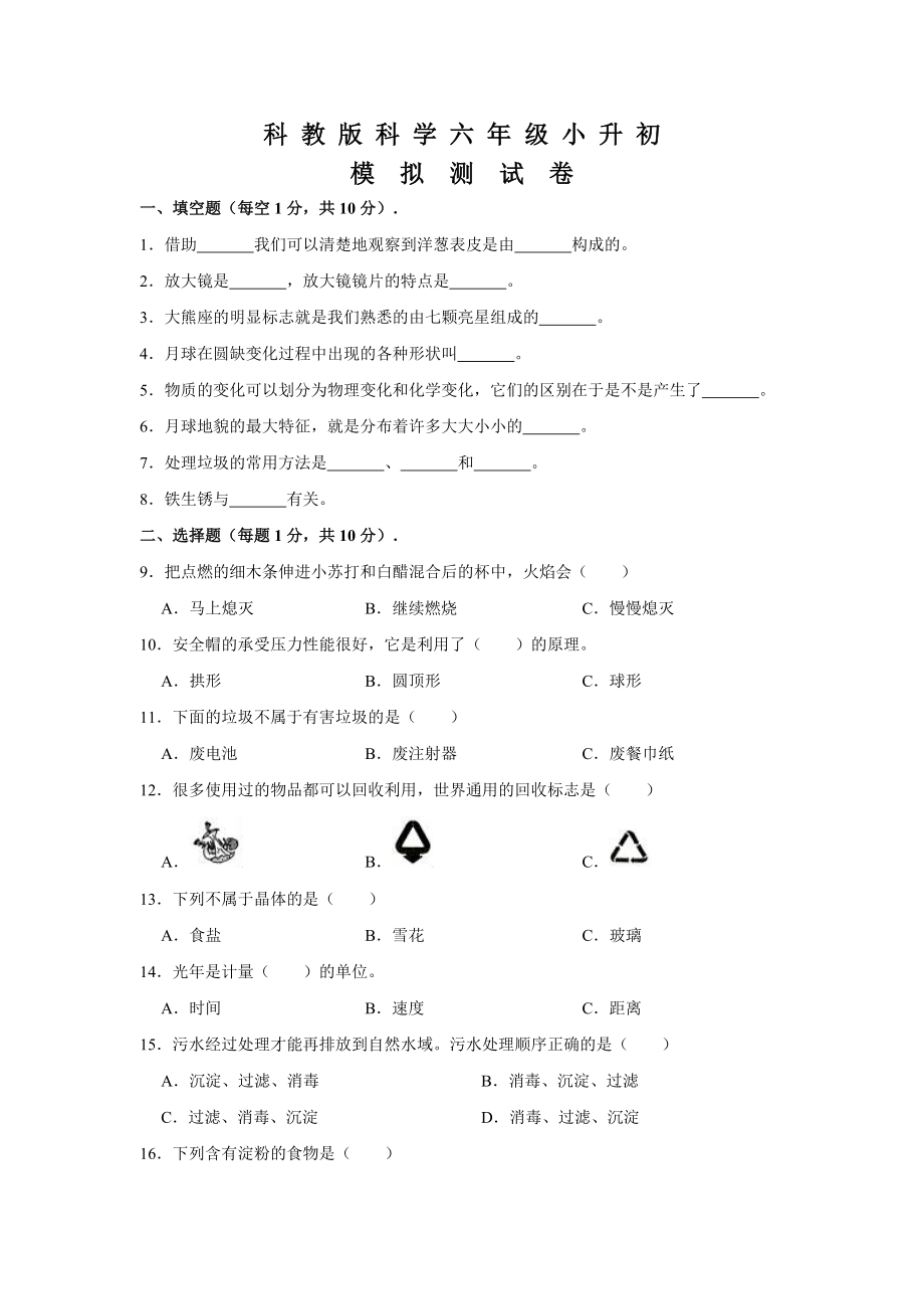 科教版科学小升初模拟试卷含答案_第1页