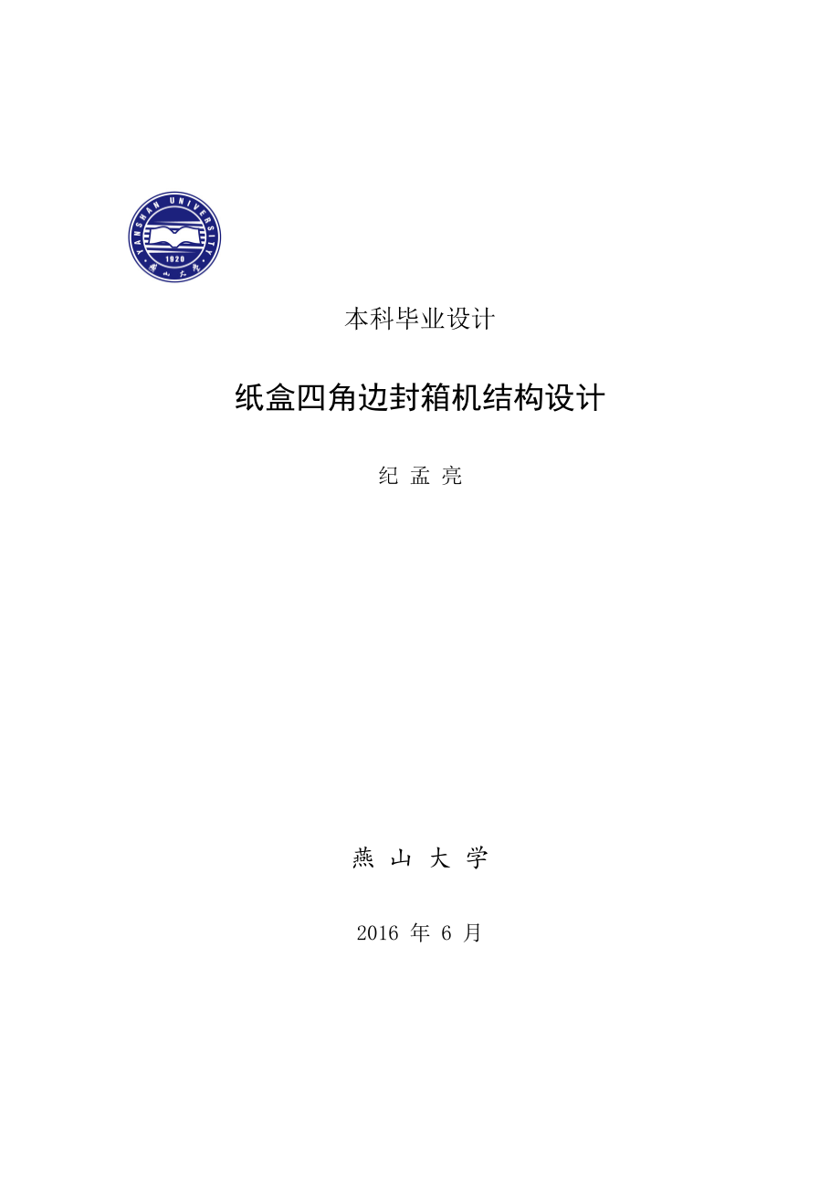 紙盒四角邊封箱機結(jié)構(gòu)設(shè)計畢業(yè)設(shè)計_第1頁