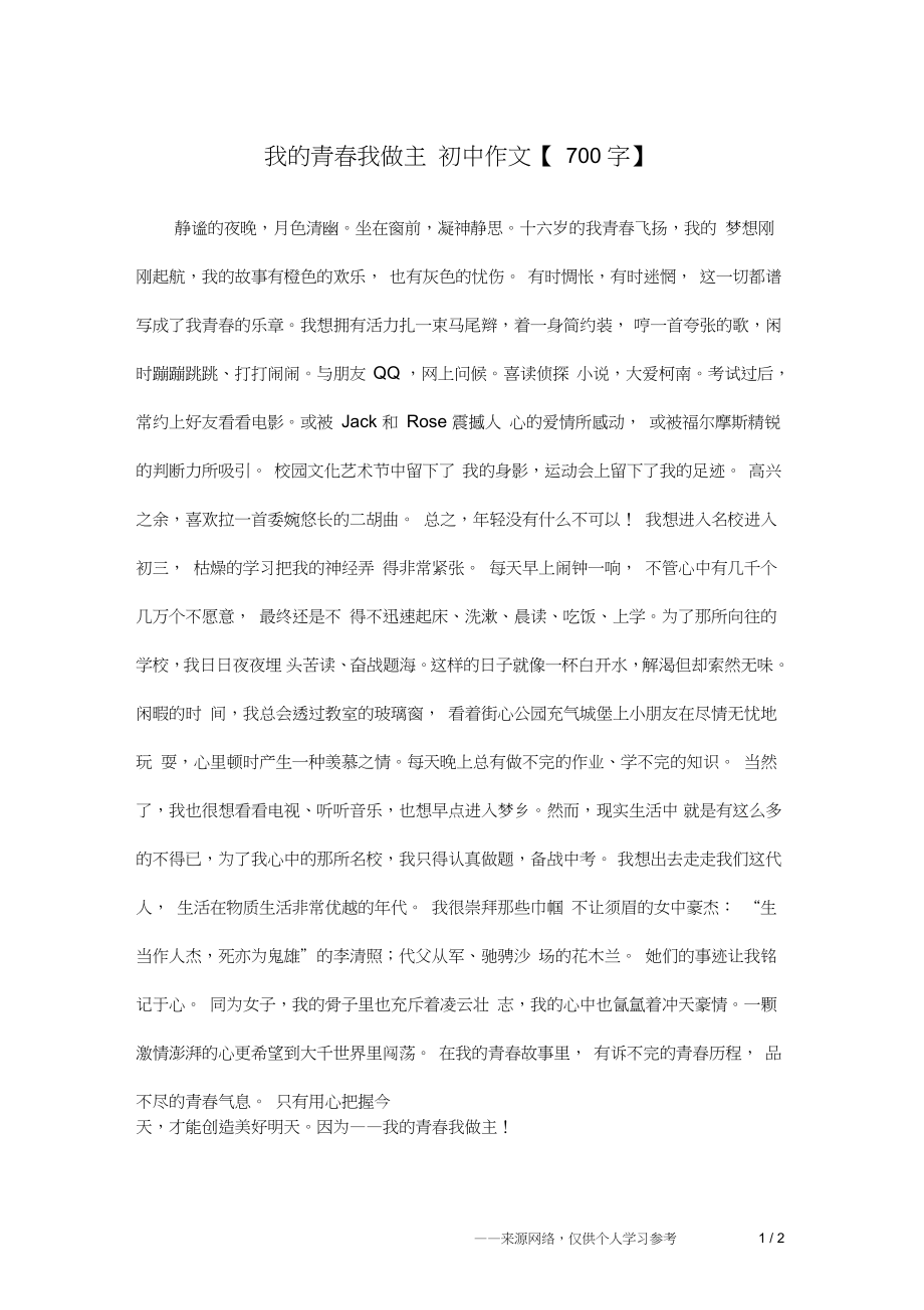 我的青春我做主初中作文【700字】_1_第1頁