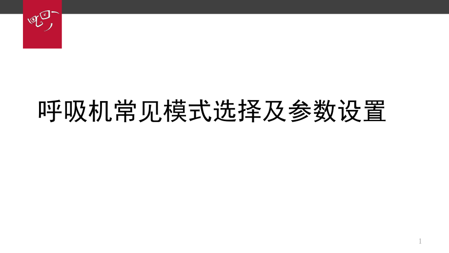 呼吸机常见模式选择及参数设置_第1页