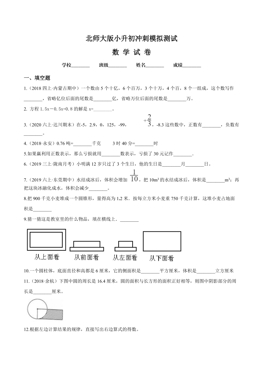 北师大版六年级小升初数学押题试卷附答案解析_第1页