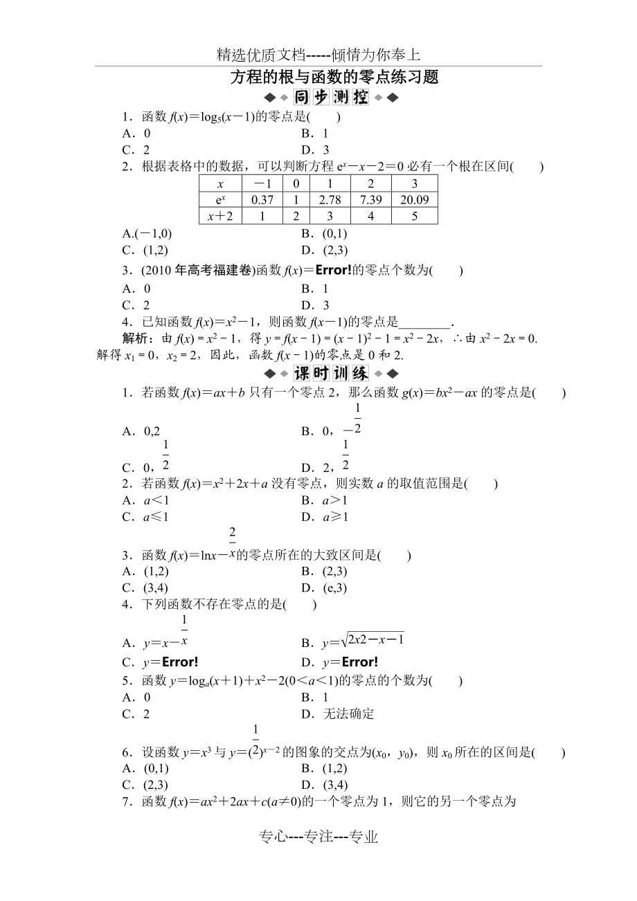 方程的根与函数的零点练习题(共5页)_第1页