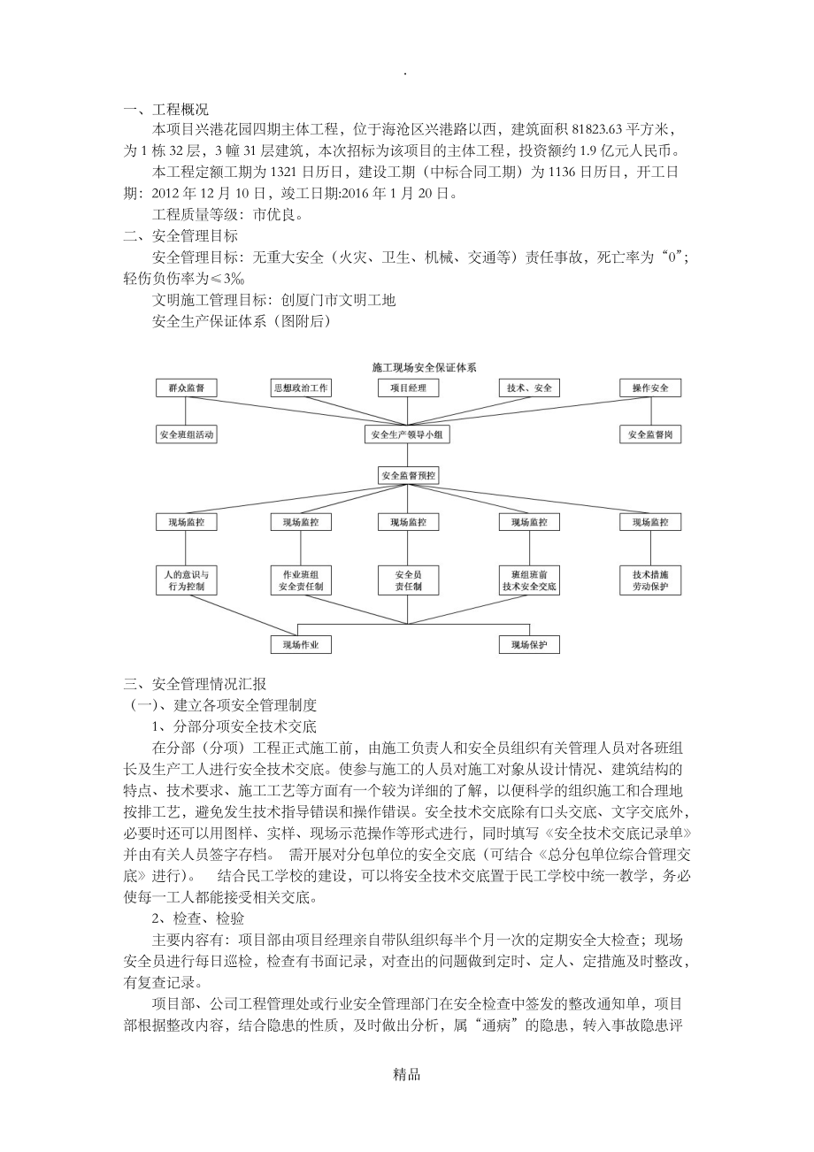 建筑工程安全管理体系_第1页