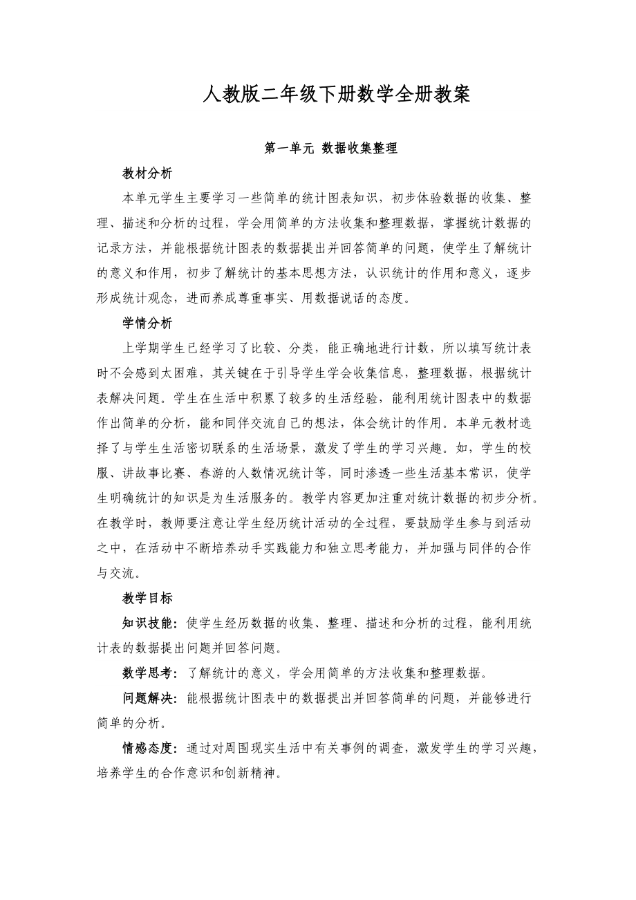 人教版二年級數(shù)學下冊教案_第1頁