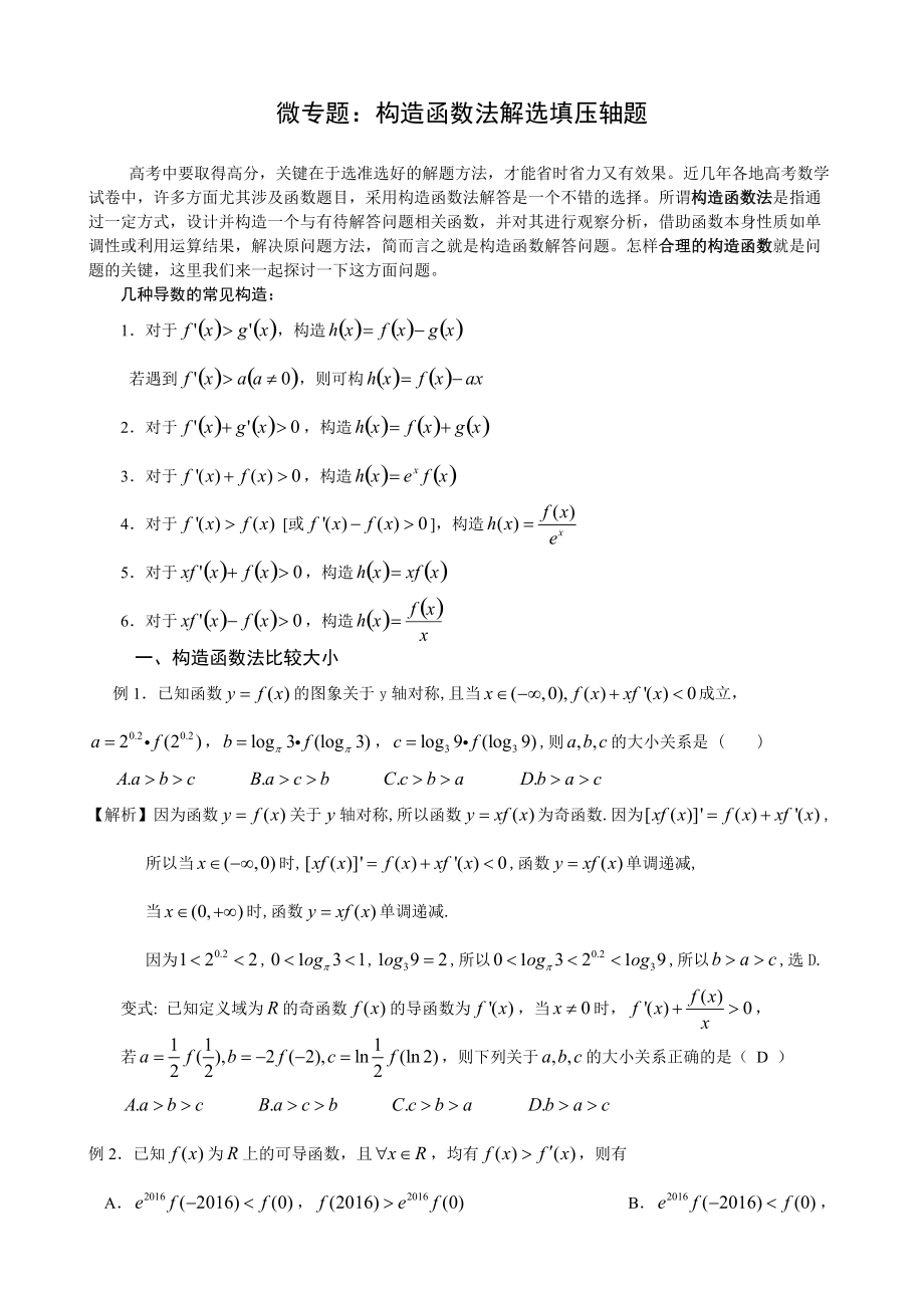 微專題構造函數(shù)法解選填壓軸題_第1頁