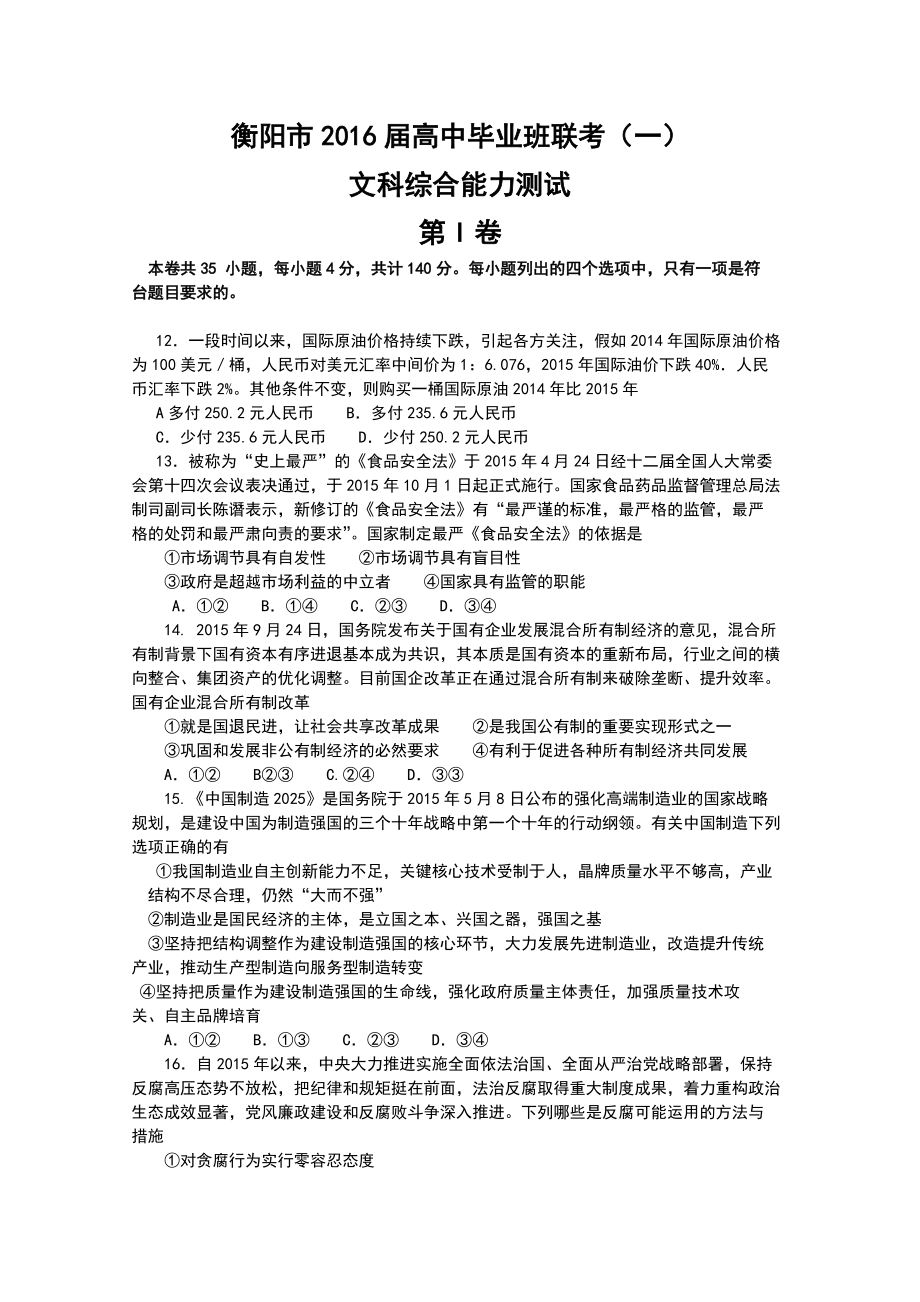 湖南省衡阳市高三第一次联考一模政治试卷_第1页