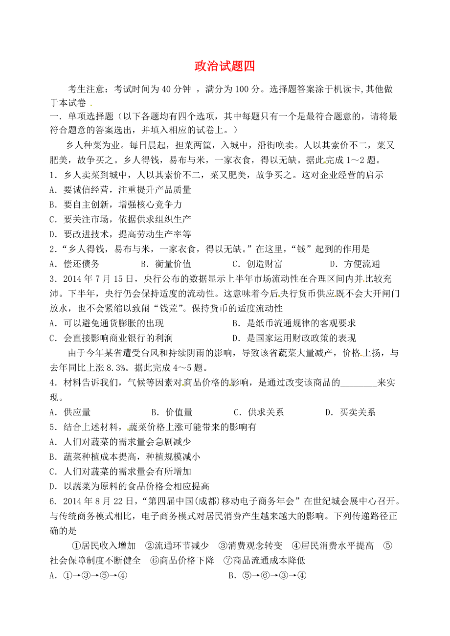 山西省忻州市第一中学2020高考政治一轮复习测标试题四新人教版_第1页