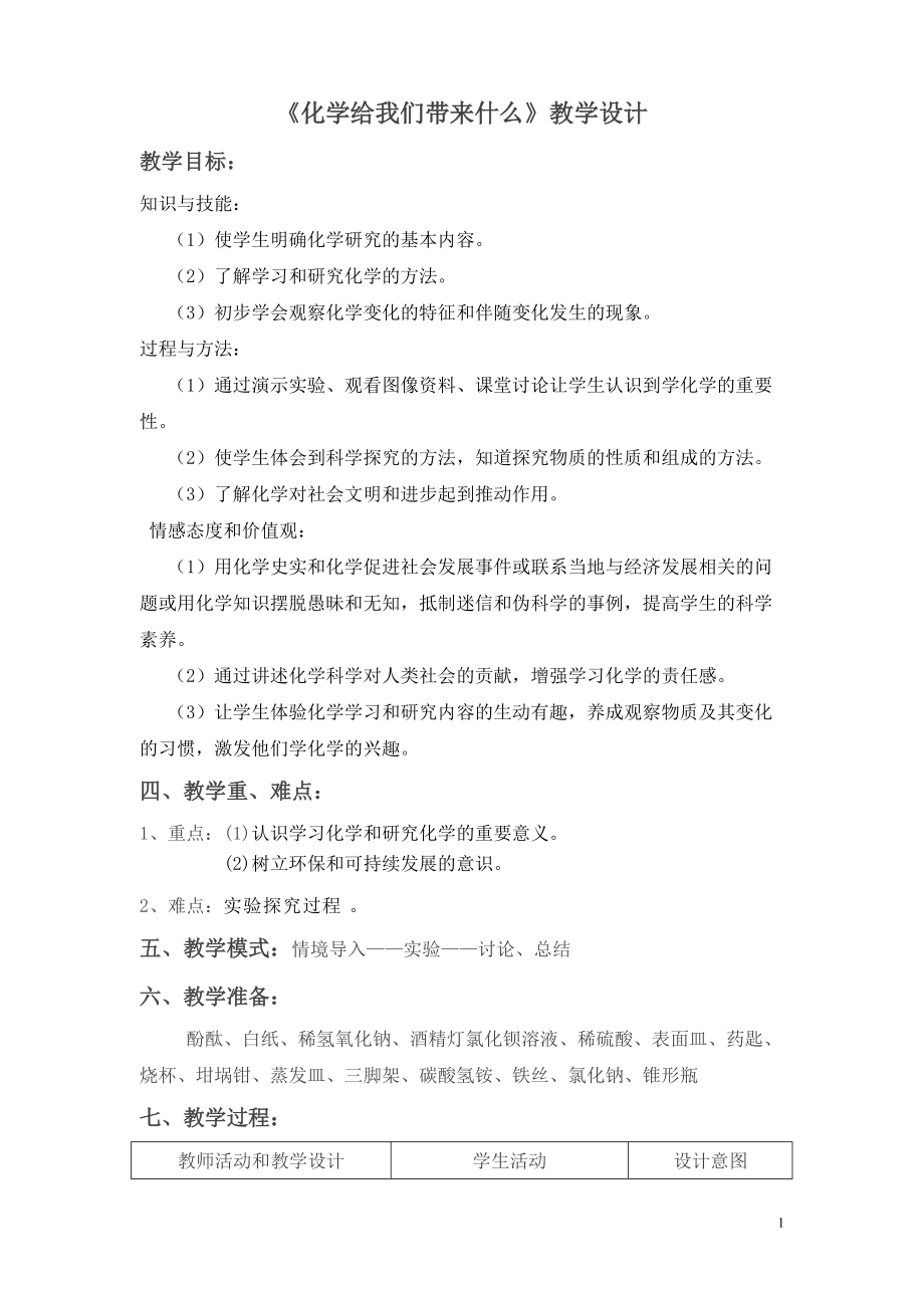 【《化學給我們帶來什么》教學設計_第1頁