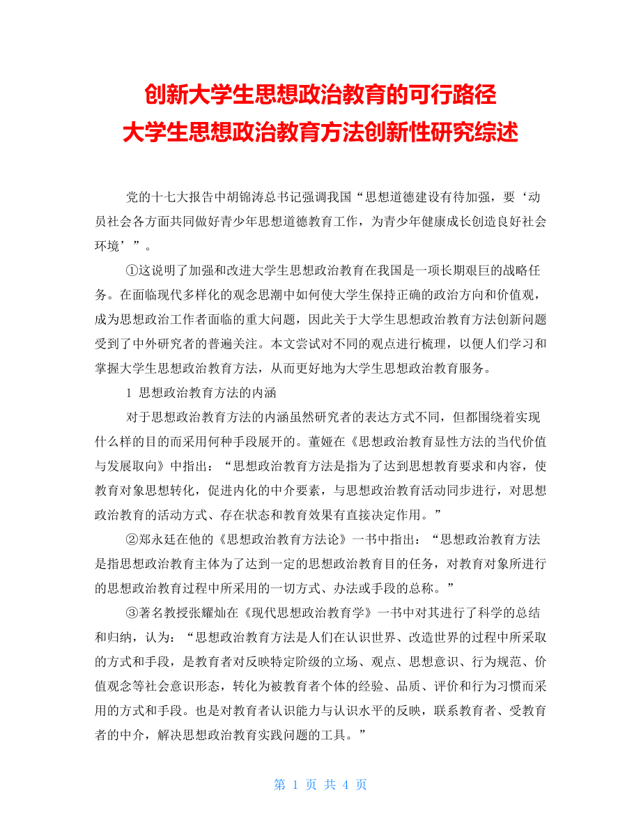 创新大学生思想政治教育的可行路径大学生思想政治教育方法创新性研究综述_第1页