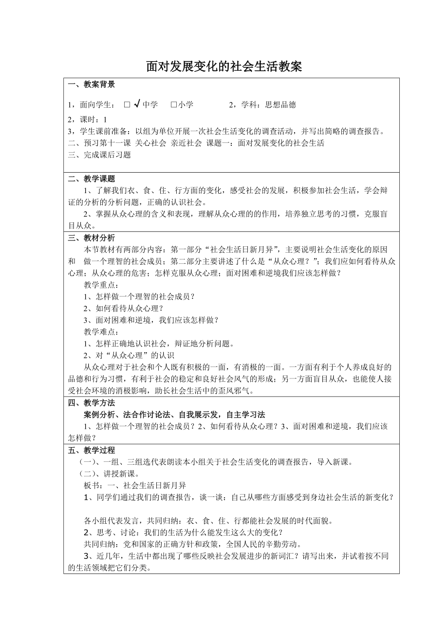 魯教版思品八下關心社會親近社會第1框word教案_第1頁