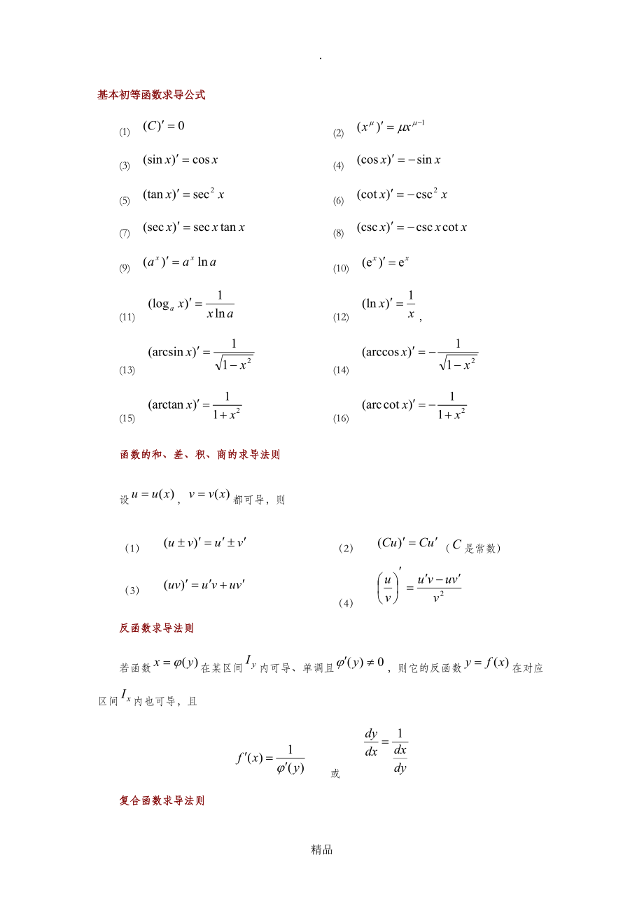 常用基本初等函数求导公式积分公式