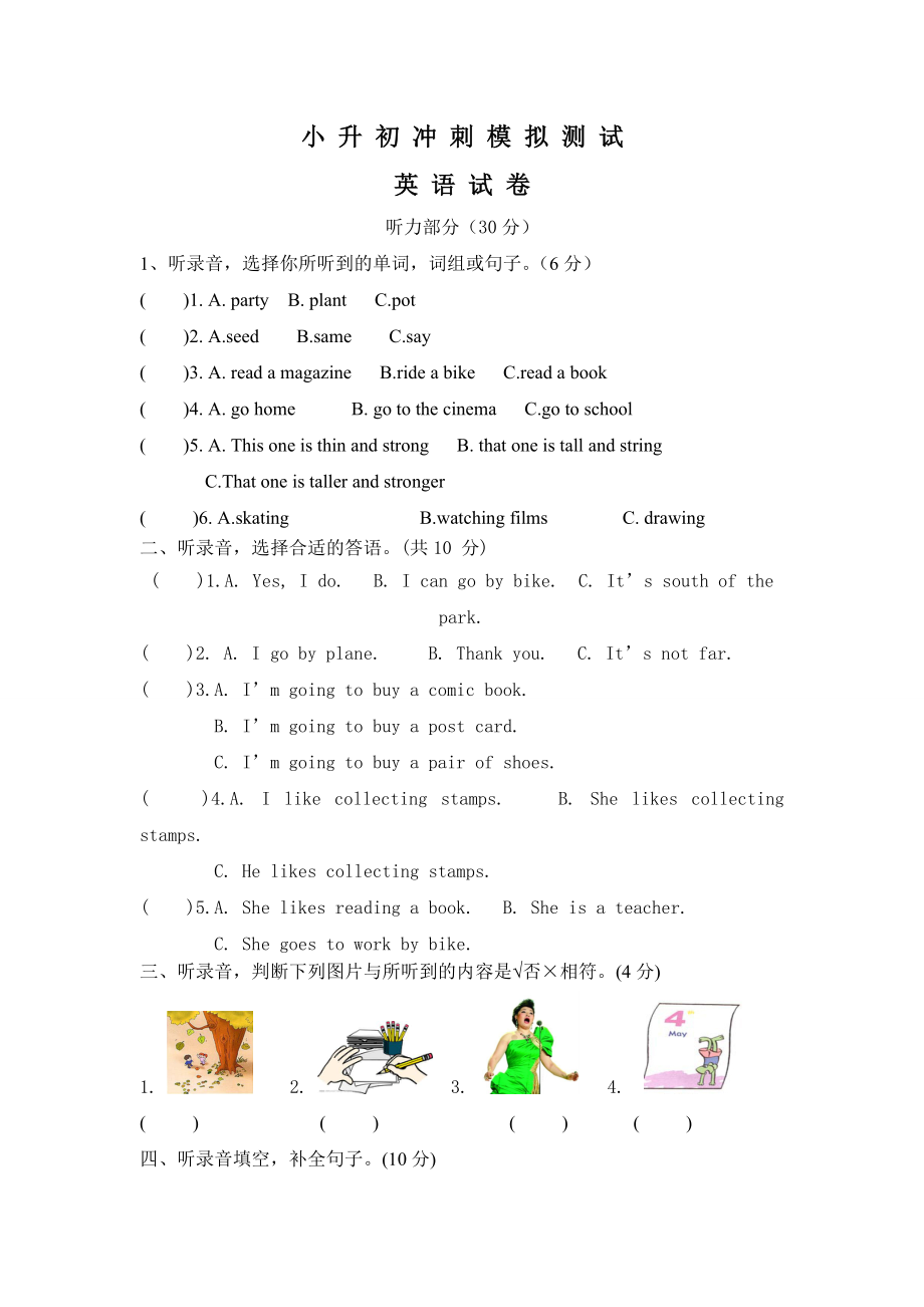 小學(xué)英語(yǔ)畢業(yè)模擬測(cè)試卷二 全國(guó)通用版 含答案聽(tīng)力_第1頁(yè)