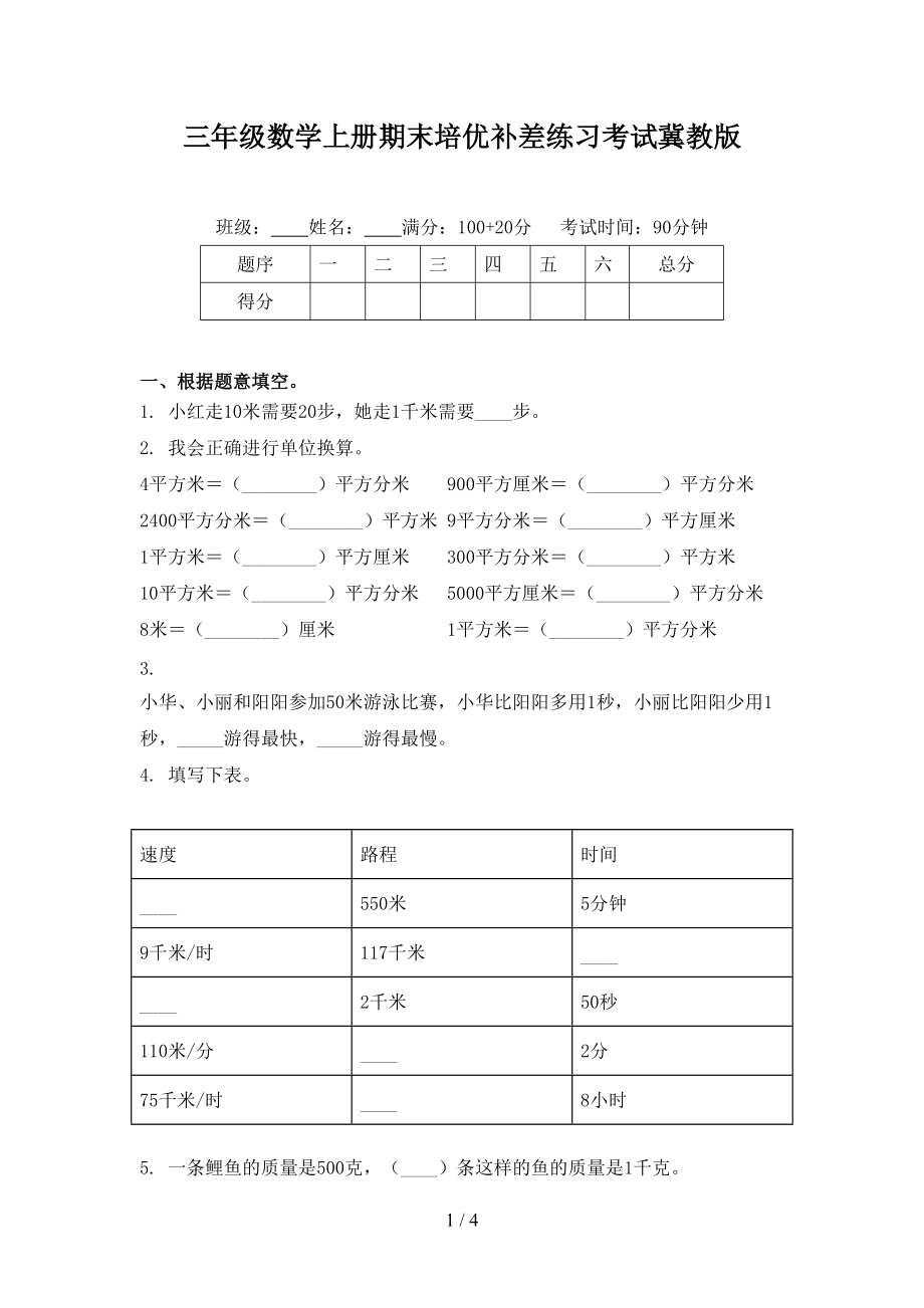 三年级数学上册期末培优补差练习考试冀教版_第1页