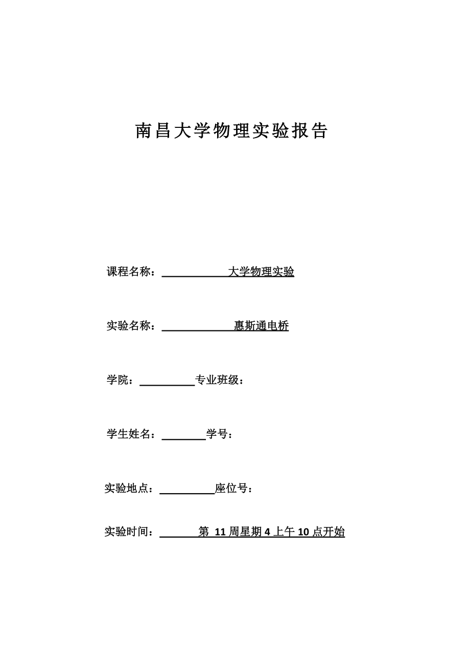 惠斯通电桥实验报告南昌大学_第1页