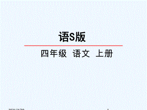 四年級(jí)上冊(cè)語(yǔ)文課件-28 “0”的突破（語(yǔ)文S版）(共25張PPT)