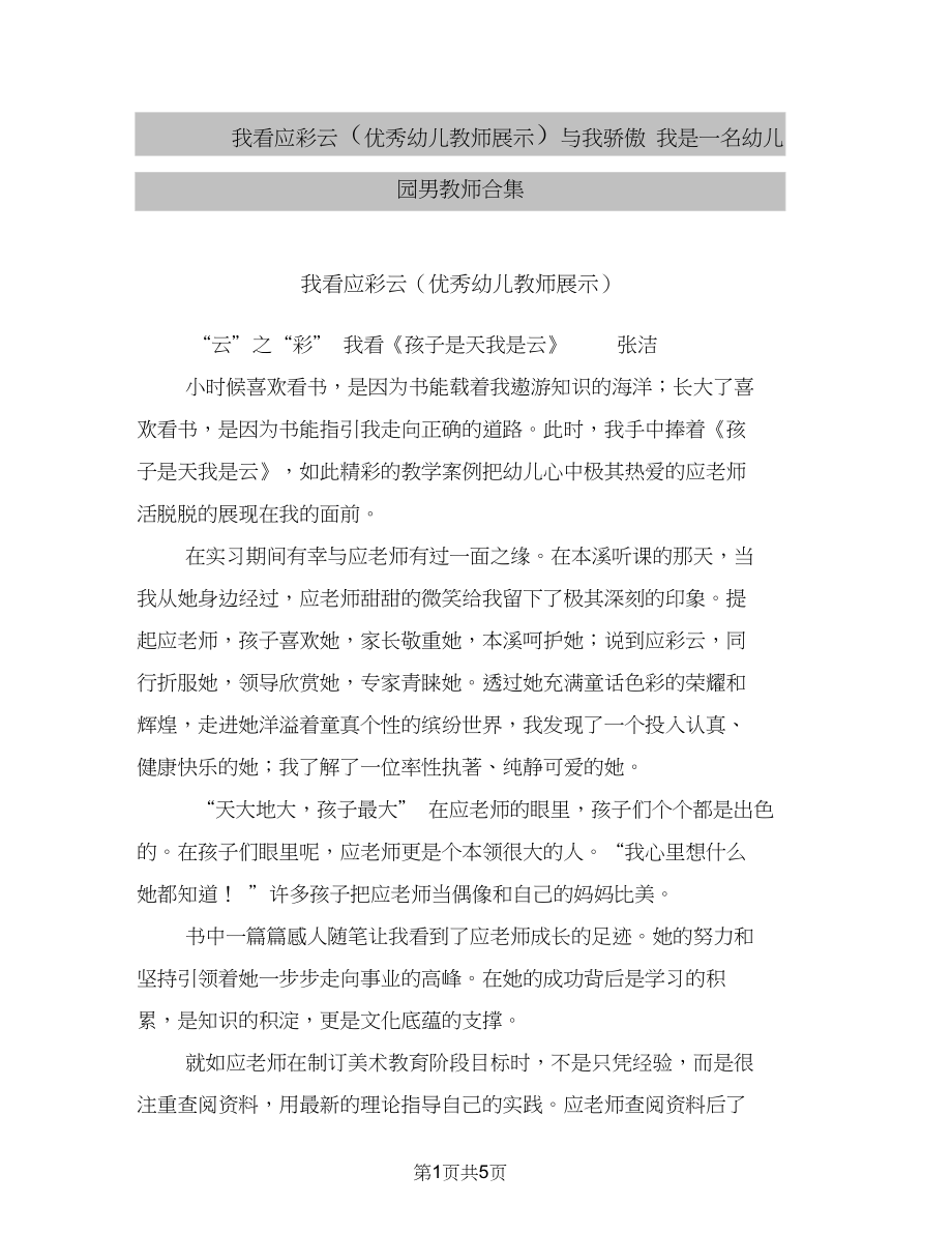 我看应彩云(优秀幼儿教师展示)与我骄傲我是一名幼儿园男教师合集_第1页