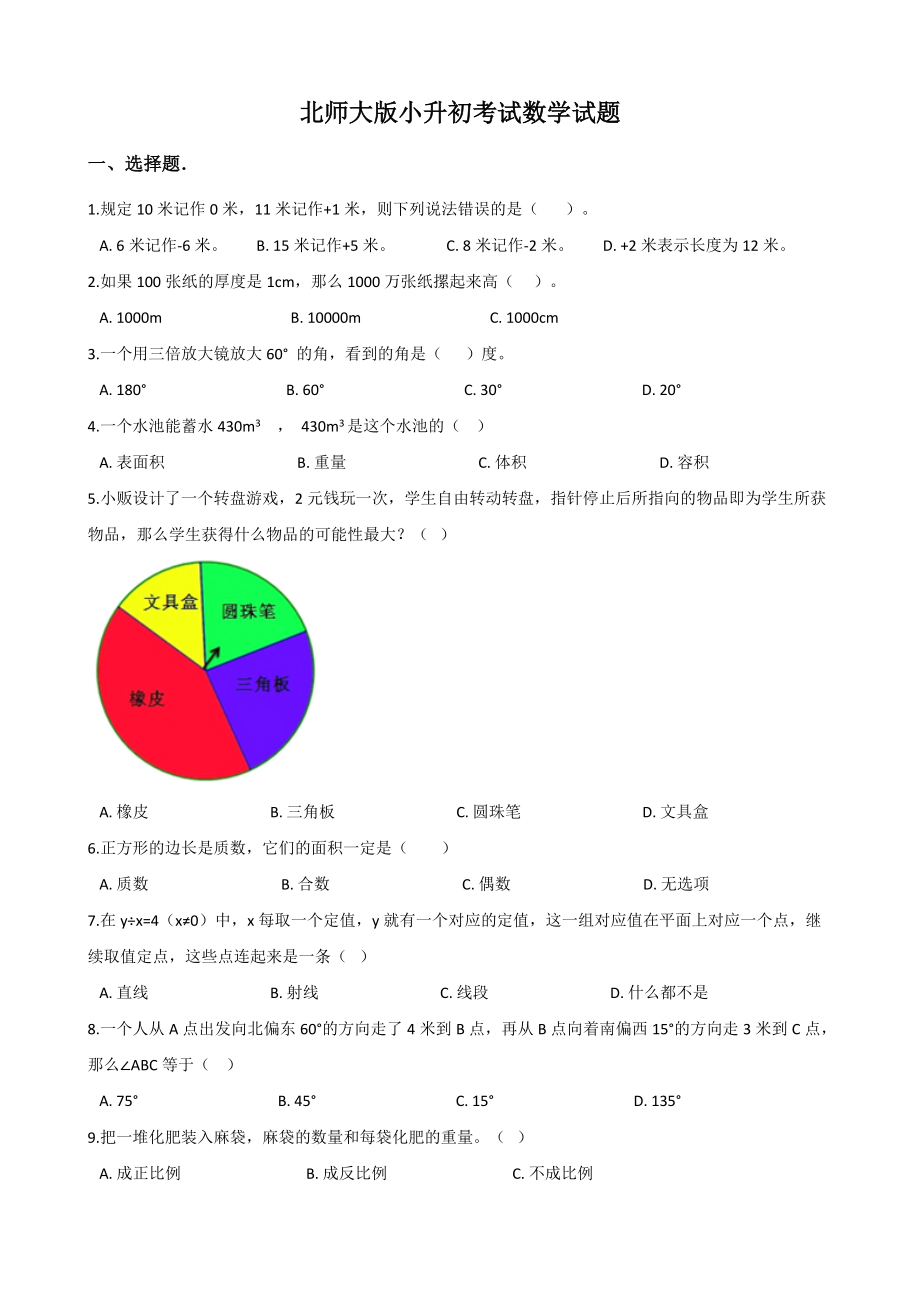 北师大版六年级下学期小升初数学预测题含答案_第1页