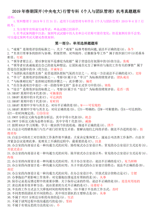 期國(guó)開(kāi)中央電大行管?？苽€(gè)人與團(tuán)隊(duì)管理機(jī)考真題題庫(kù)