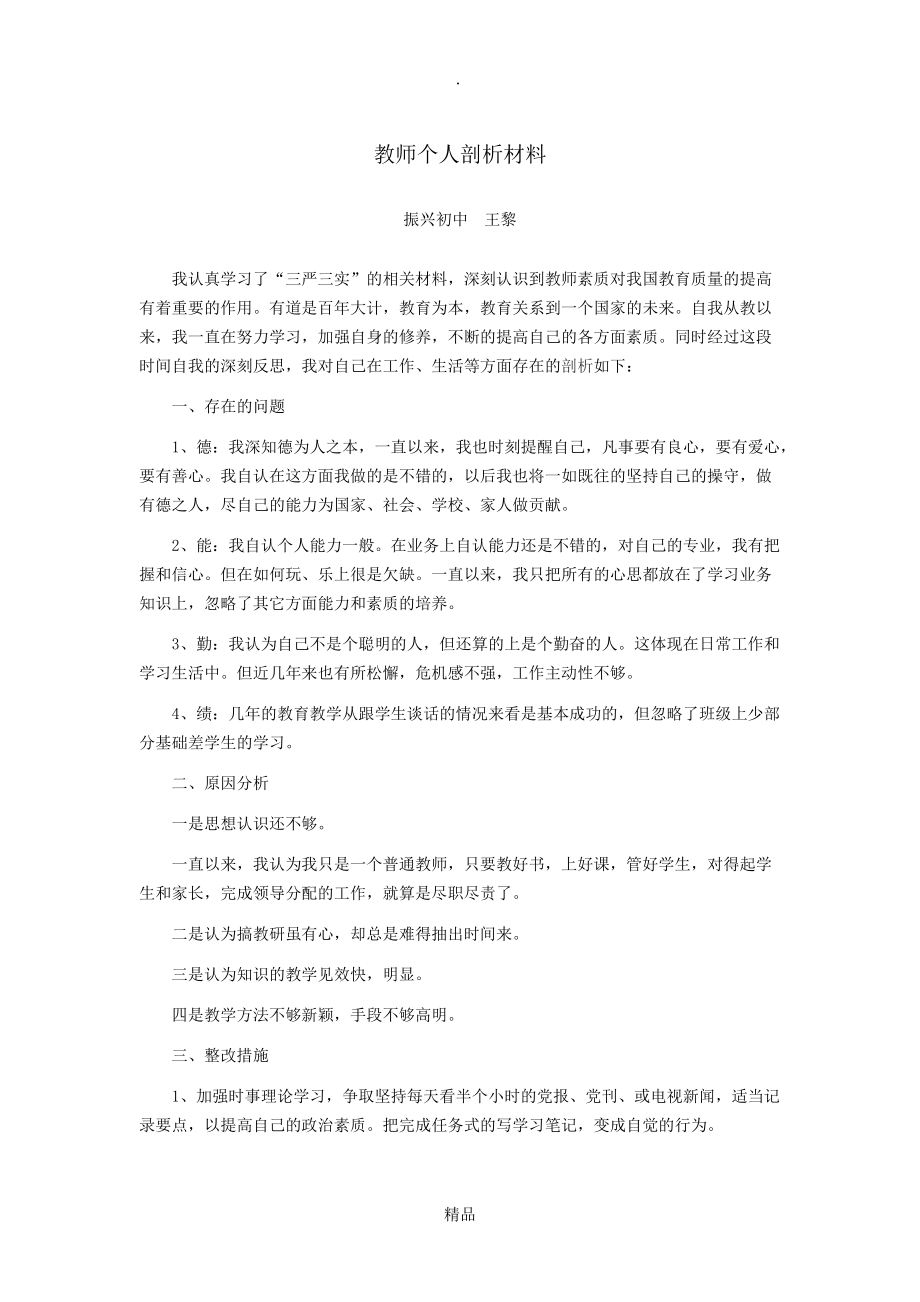 教师个人剖析材料_第1页