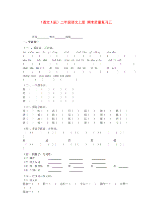 二年级语文上册期末质量复习五无答案语文A版