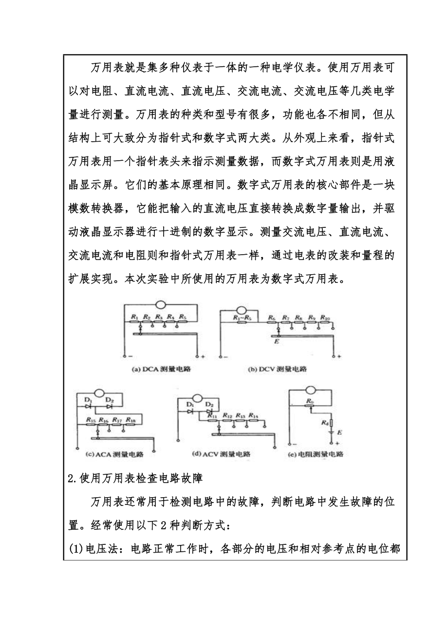 科大奧銳在線試驗平臺萬用表的使用實驗報告