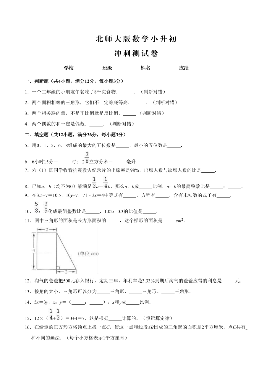 北师大版六年级小升初数学检测试题含答案_第1页