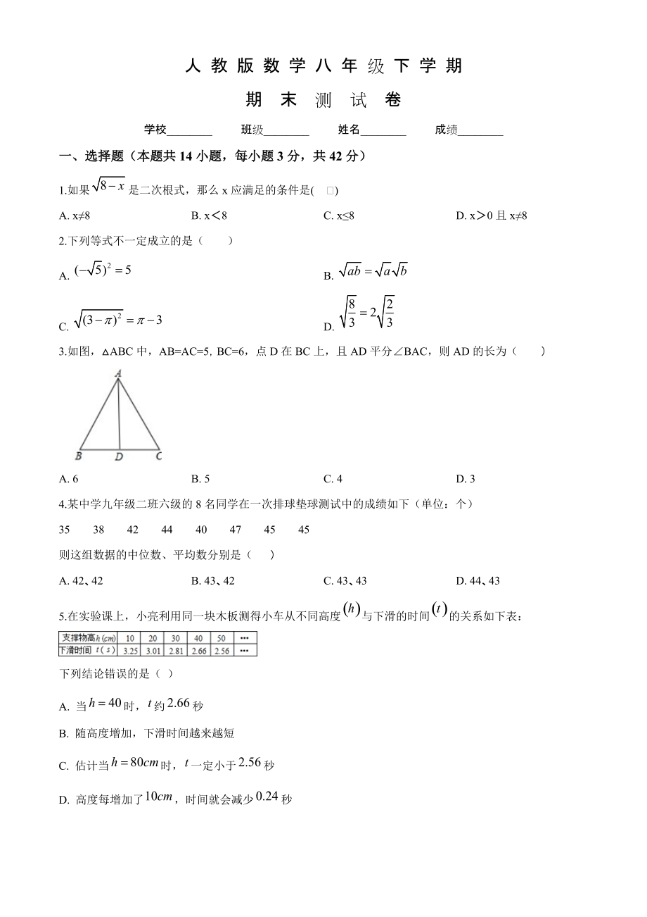 人教版八年级下册数学期末考试题及答案_第1页
