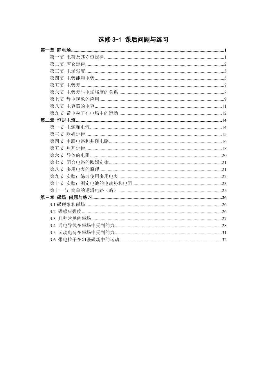 物理选修31问题与练习附答案_第1页