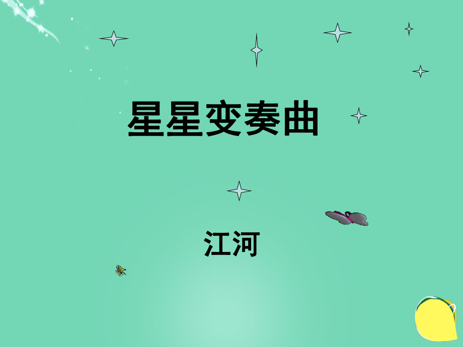 20152016學(xué)年九年級(jí)語(yǔ)文上冊(cè) 3《星星變奏曲》課件（2） 新人教版_第1頁(yè)