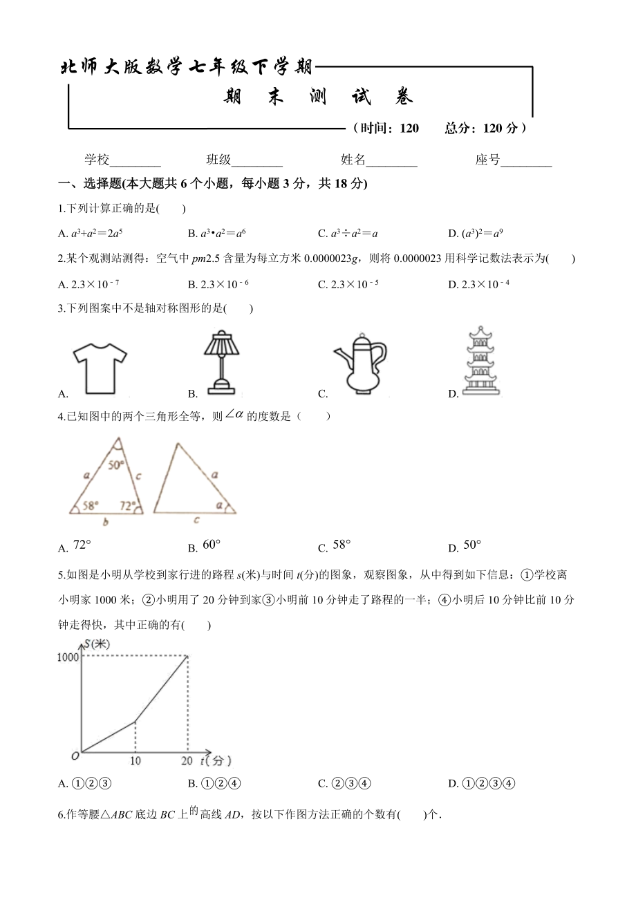 【北师大版】数学七年级下册期末考试卷含答案_第1页